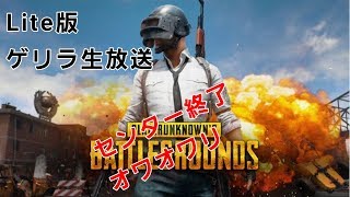 【PUBG Lite】センターが終わったので今日だけゲリラ