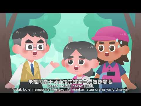 尊重他人隱私(印尼版)