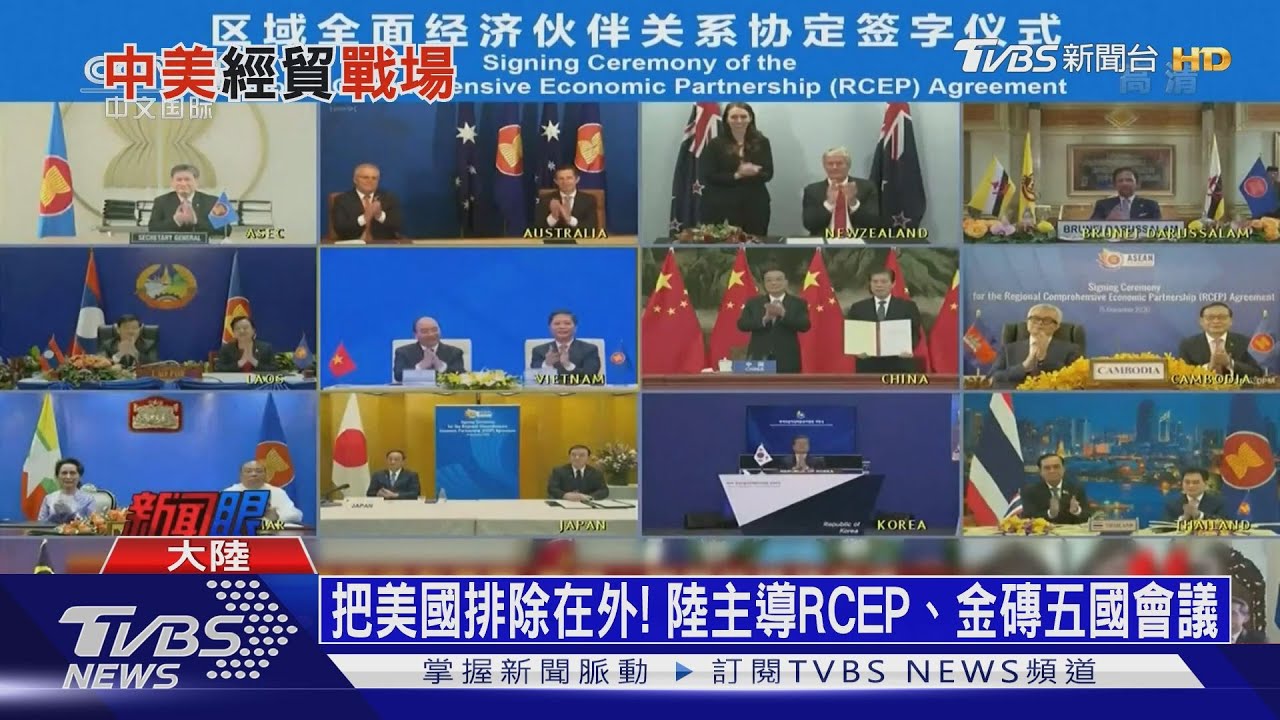 把美國排除在外! 陸主導RCEP、金磚五國會議