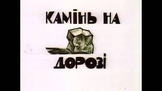 Камінь На Дорозі