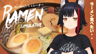 【らーめんシミュレーター】美味しそうなラーメンを作って食べた気になりたい【ホロライブ/大神ミオ】