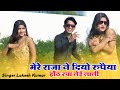 New Rasiya 2025 मेरे राजा ने दयो रुपैया मेने होट