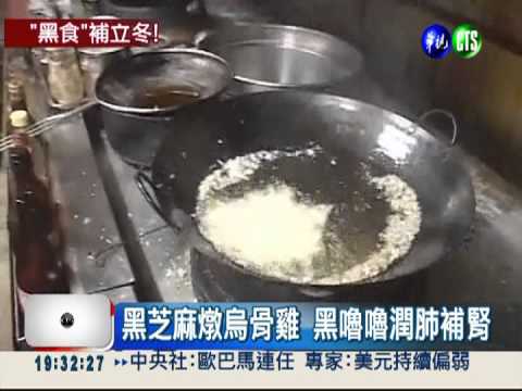 遇黑三分補! 立冬來吃"黑色美食"