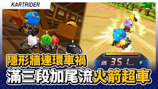 隱形牆引發連環車禍？對手放煙火後追8到1！滿三段加尾流火箭超車！｜跑跑卡丁車【爆哥Neal】