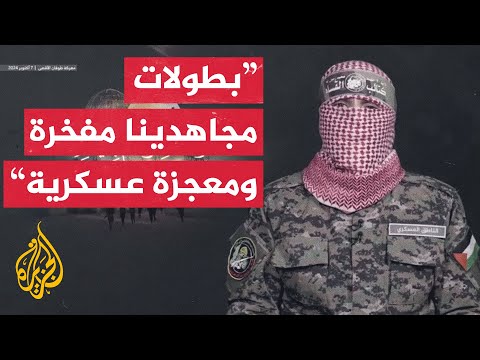 عاجل أبو عبيدة ما زال مجاهدونا يخوضون معارك بطولية