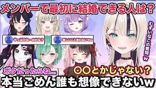 ぶいすぽメンバーの中で誰が一番最初に結婚するかの話でリスナーと盛り上がる胡桃のあ【切り抜き/胡桃のあ/橘ひなの/八雲べに/花芽なずな/一ノ瀬うるは/紫宮るな/小森めと/夜乃くろむ/ぶいすぽ/雑談】