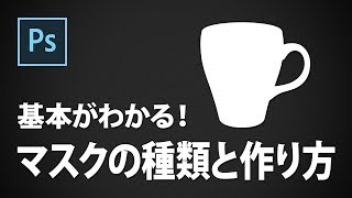 基本がわかる！マスクの種類と作り方【CS6】