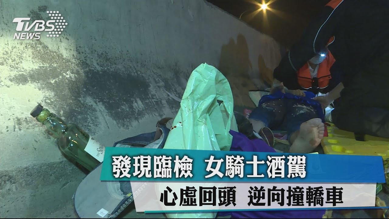 發現臨檢　女騎士酒駕心虛回頭逆向撞轎車