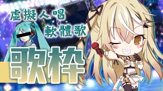 [Vtub] 十五號-[歌回]虛擬人唱軟體歌