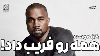 چطوری کانیه وست بازم همه رو بازی داد و کنسل هم نشد؟