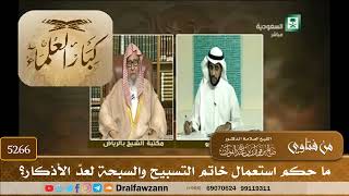 [5266] ما حكم استعمال خاتم التسبيح والسبحة لعدّ الأذكار؟ - صالح الفوزان