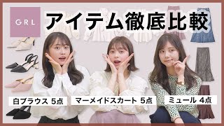 【GRLアイテム比較】グレイル購入品！マーメイドスカート・白ブラウス・ミュールの生地やサイズ感など正直レビュー🙌🌸【春服】