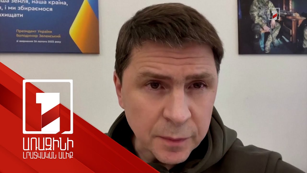 Ուկրաինական հակահարձակումը սկսվել է մի քանի օր առաջ. Պոդոլյակ