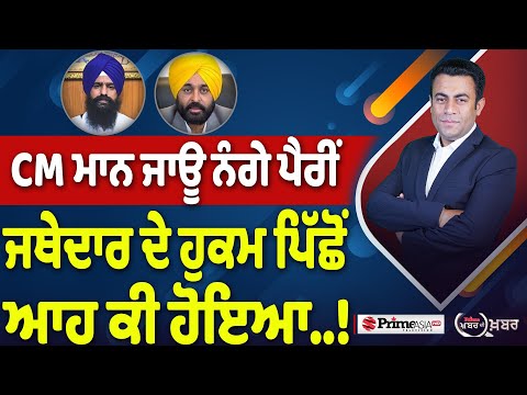 Khabar Di Khabar (2,386) || CM ਮਾਨ ਜਾਊ ਨੰਗੇ ਪੈਰੀਂ, ਜਥੇਦਾਰ ਦੇ ਹੁਕਮ ਪਿੱਛੋਂ ਆਹ ਕੀ ਹੋਇਆ…!