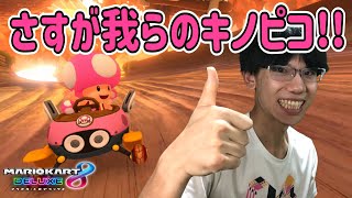 【雑談カート】ほ○クッパとは違う？流石キノピコは上位の連続でレート爆上がり！？