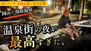 【車中泊旅】岡山・湯原温泉で過ごす最高の夜