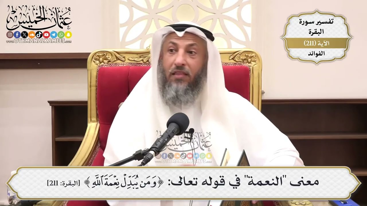 832- معنى "النعمة" في قوله تعالى: ﴿وَمَن يُبَدِّلْ نِعْمَةَ اللَّهِ﴾ - عثمان ال