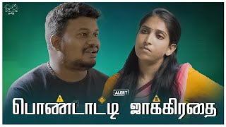பொண்டாட்டி ஜாக்கிரதை | Pondati Jakrudhai
