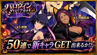 [ブレソル]1652 ハロウィングロリアガチャ―Trick―で新キャラGET出来るか!? 天国か地獄か!?[BLEACH Brave Souls]