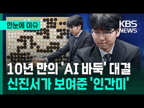 [In-Depth Issue] 'AI Go' Match After 10 Years... The 'Human Touch' Shown by Shin Jin-seo / KBS 07...