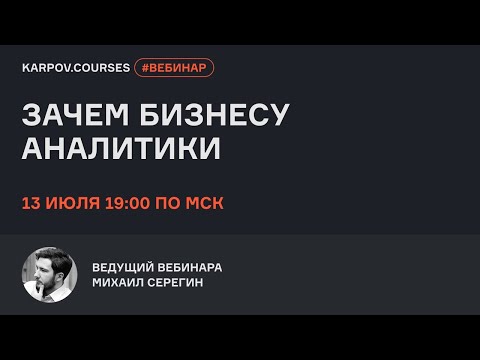, title : 'Зачем бизнесу аналитики? | Вебинар Михаила Серёгина | karpov.courses'