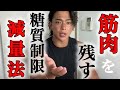 【糖質制限】筋肉を残す減量方法!吉良式ケトジェニックダイエットを話します!