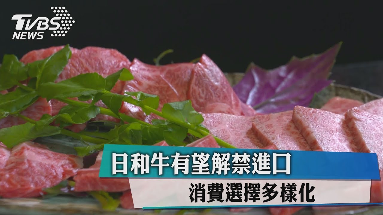 日和牛有望解禁進口 消費選擇多樣化