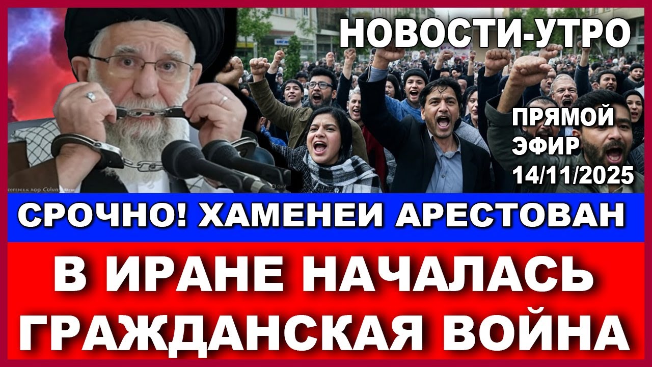 В Иране началась гражданская война! Аятолла Хоменеи арестован! Новости-утро!