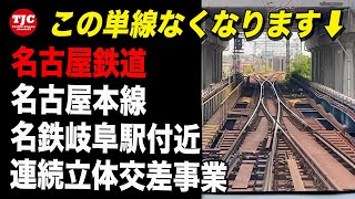 【名古屋鉄道】名古屋本線加納駅・茶所駅付近連続立体交差事業【岐阜県・岐阜市】