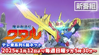 【新番組】TVアニメ『魔神創造伝ワタル』/2025.1.12 放送開始|毎週日曜夕方5:30~