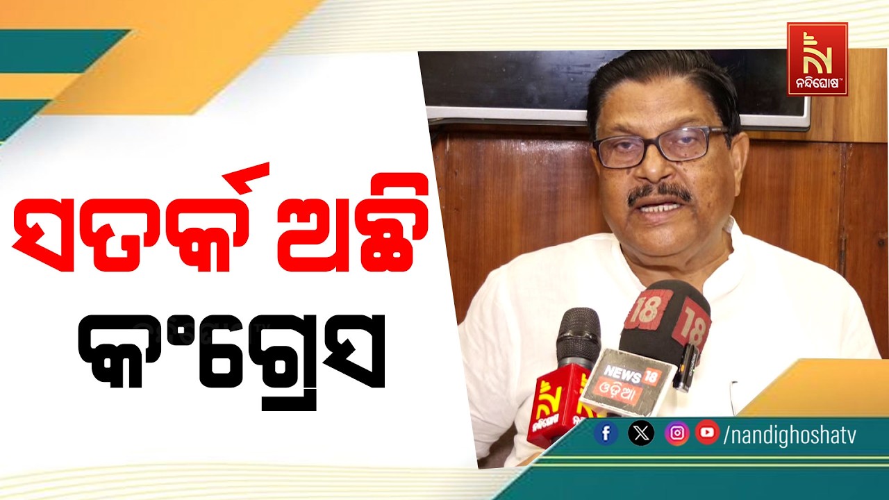 ସପୂର୍ଣ୍ଣ ସତର୍କ ଅଛି କଂଗ୍ରେସ ; କଂଗ୍ରେସ SIR ପାଇଁ ନେତାଙ୍କୁ ?