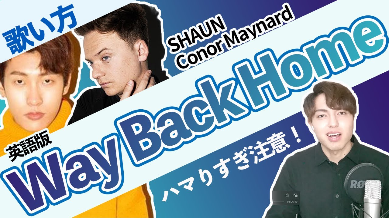 【歌い方/カタカナ歌詞】英語版 Way Back Home - SHAUN, Conor Maynard を誰でも歌えるように解説！