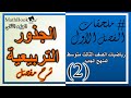 الدرس الثامن في شرح الرياضيات للصف الثالث متوسط - 2017 (الجذور التربيعية)