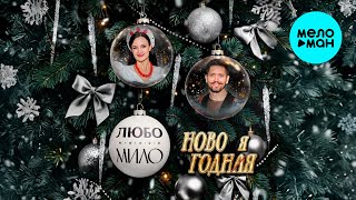 ЛЮБО-МИЛО - НОВОГОДНЯЯ (Макси сингл 2025)
