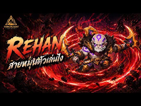 เกมดีมีออโต้ | Torchlight: Infinite