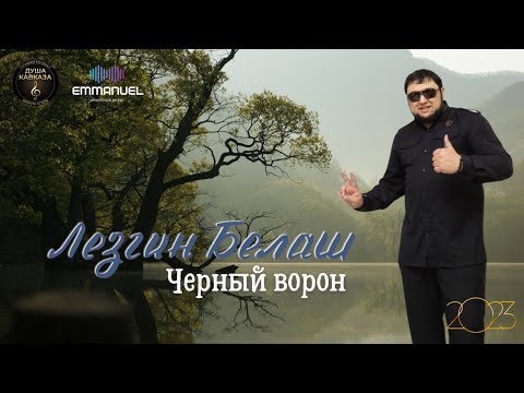 Чёрный Ворон - Лезгин Белаш - 2023