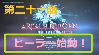 ファイナルファンタジーXIV］光の戦士（おっさん）になりたい！［ 新生エオルゼア編　第二十一話］
