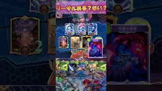 【シャドバWB】これリーサルある？ない？俺分かんなかった…【Shadowverse Worlds Beyond】shorts