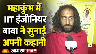 Mahakumbh 2025 LIVE: महाकुंभ में Viral IIT Baba ने सुनाई अपनी कहानी | Prayagraj | Maha Kumbh 2025