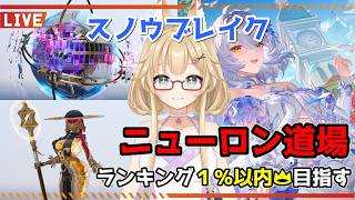 【スノウブレイク】毎週恒例のニューロン道場！真っ白なスケジュールの中身もあなた次第！【yoshino桜】