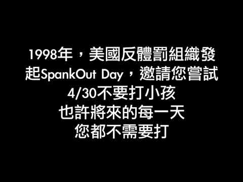 430 國際不打小孩日