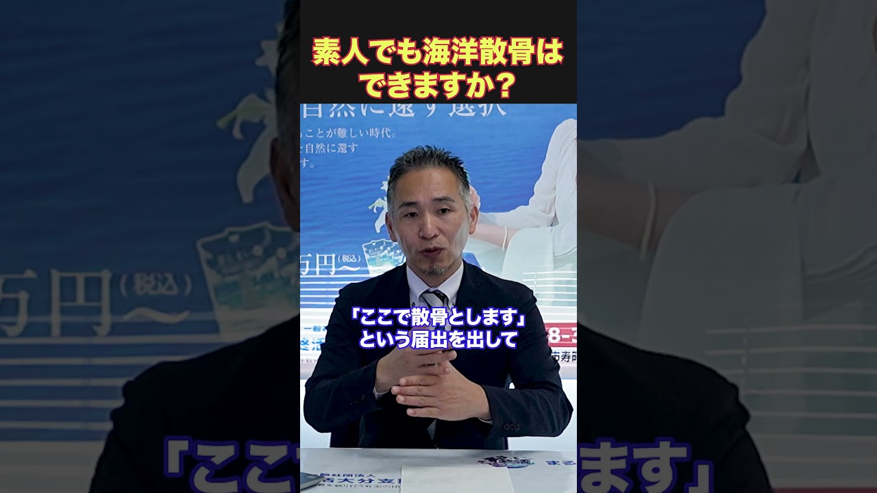 散骨は違法なのか？墓じまいて選ばれる海洋散骨　まるっと終活大分支援協会