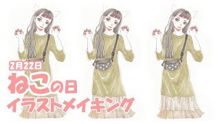 【猫の日】猫の日イラストメーキング