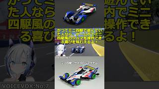 #GT7 でミニ四駆風スタイル作って遊んでます。 #グランツーリスモ7 月・金曜夜に配信中！#AIセブン の声=VOICEVOX:No.7 サイクロンマグナム・マグナムセイバー