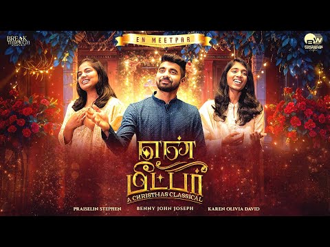En Meetpar | Benny John Joseph Ft. Praiselin Stephen & Karen Olivia | A Tamil Christmas Classical