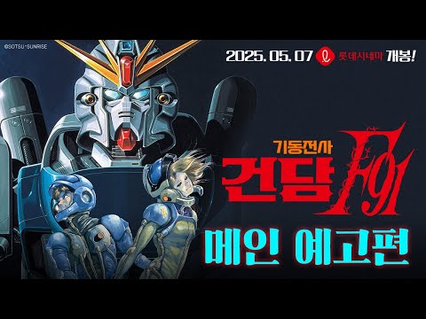 [기동전사 건담 F91] 메인 예고편