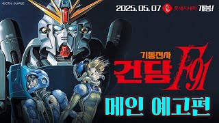 [기동전사 건담 F91] 메인 예고편