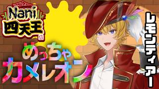 【めっちゃカメレオン】陰柱、出ます【Vtuber】