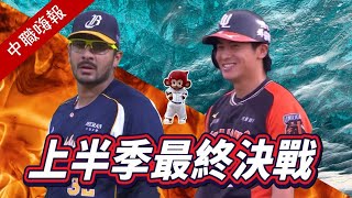 [閒聊] 本週中職嗨報