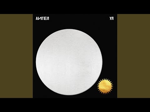 Download АИГЕЛ - Ул MP3